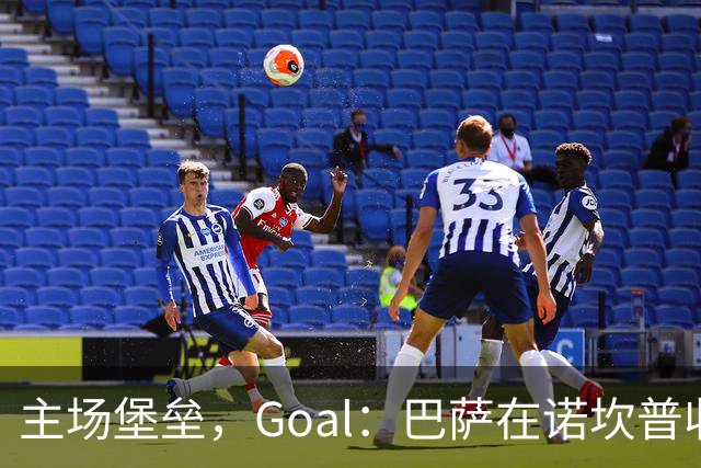 主场堡垒，Goal：巴萨在诺坎普收获西甲18战全胜迎接国家德比