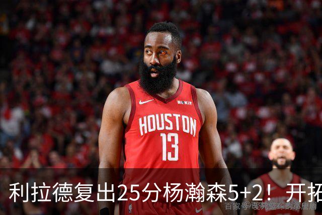利拉德复出25分杨瀚森5+2！开拓者41分狂胜太阳：开局轰21-0太猛