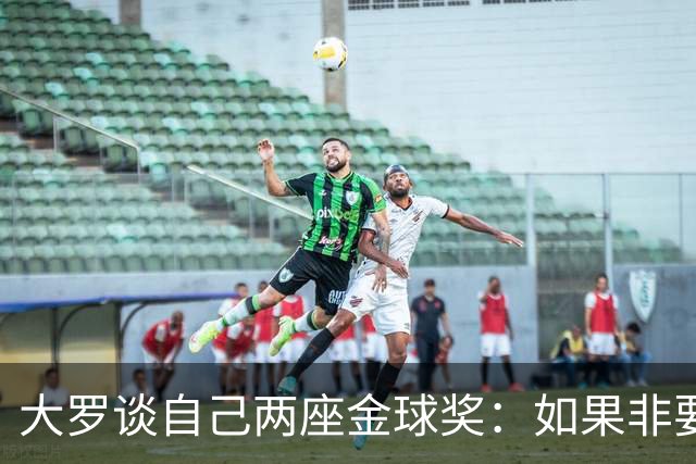 大罗谈自己两座金球奖：如果非要二选一，我选2002年的