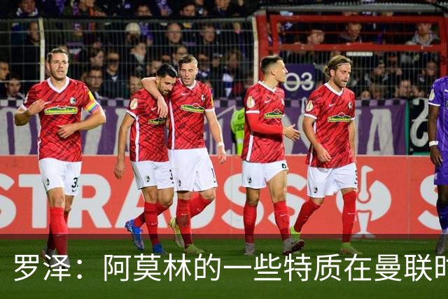 罗泽：阿莫林的一些特质在曼联时期被忽视了，他是位顶级教练