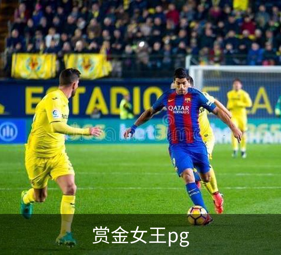 走进赏金女王pg