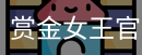 赏金女王pg